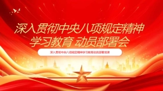 党课PPT课件：深入贯彻中央八项规定精神学习教育动员部署党课