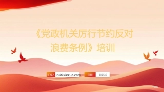 ppt《党政机关厉行节约反对浪费条例》培训课件