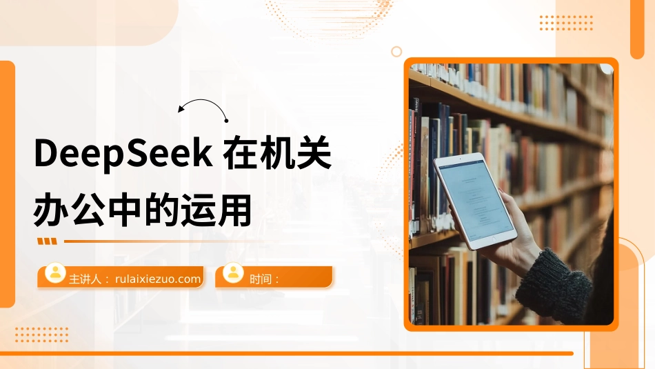 PPT:DeepSeek在机关办公中的运用_第1页