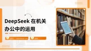 PPT：DeepSeek在机关办公中的运用