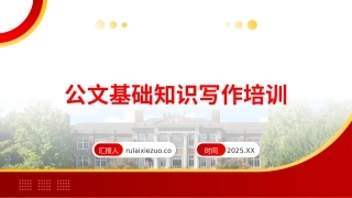 PPT：公文基础知识写作培训