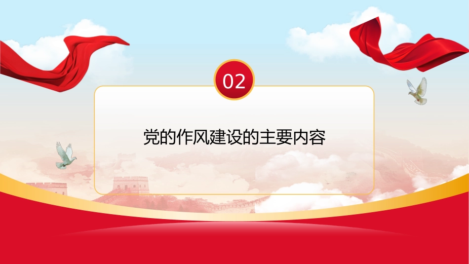 ppt:加强党的作风建设论述摘编培训_第6页