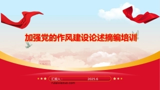 ppt：加强党的作风建设论述摘编培训
