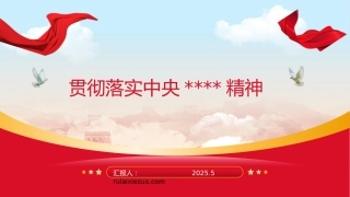 PPT：贯彻落实中央八项规定精神