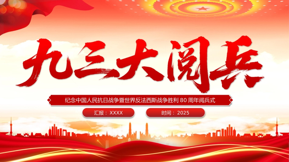 九三大阅兵PPT纪念中国人民抗日战争暨世界反法西斯战争胜利80周年课件_第1页