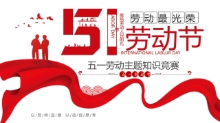 五一劳动主题知识竞赛PPT