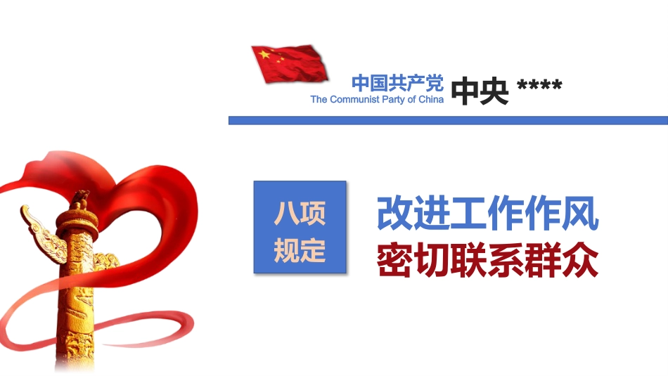 作风建设学习教育专题党课PPT_第2页