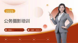 公务摄影培训课件
