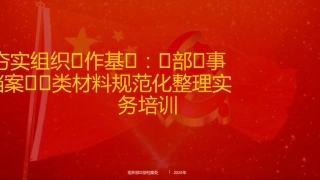 培训PPT：干部人事档案十大类材料规范化整理实务