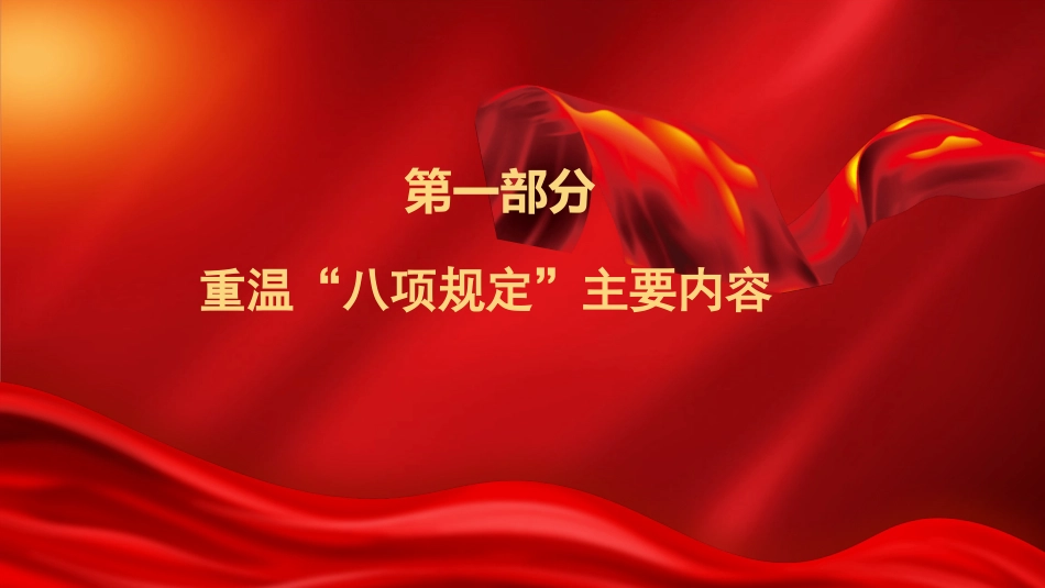 廉政党课PPT:坚持以作风建设引领保障高质量发展_第5页