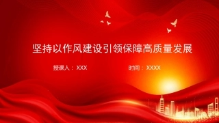 廉政党课PPT：坚持以作风建设引领保障高质量发展