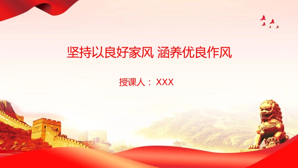 廉政党课PPT:坚持以良好家风涵养优良作风_第1页