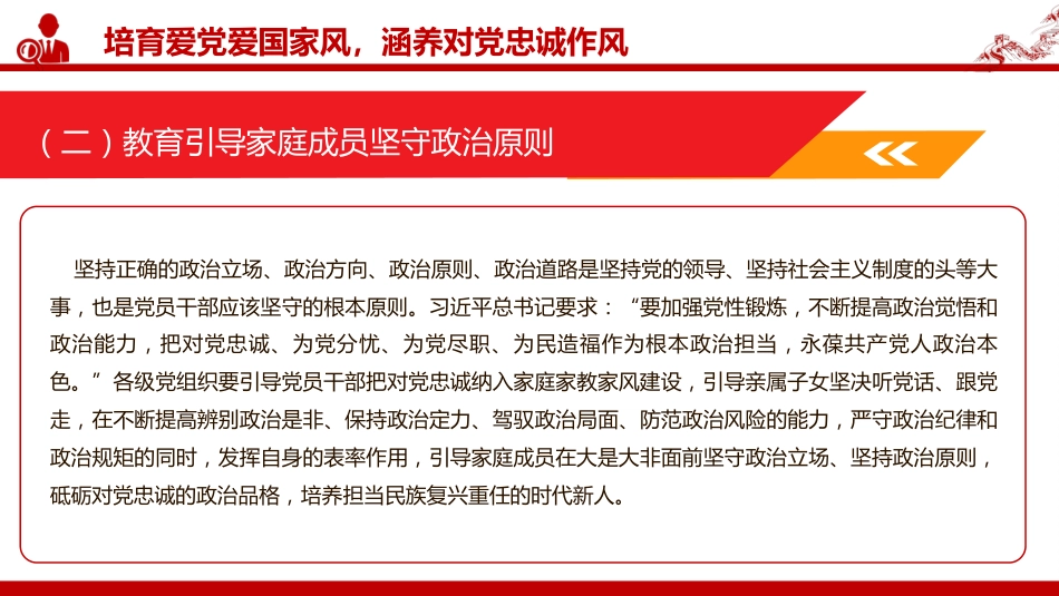 廉政党课PPT:坚持以良好家风涵养优良作风_第10页