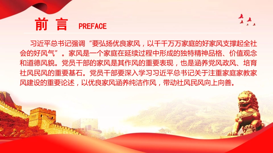 廉政党课PPT:坚持以良好家风涵养优良作风_第2页