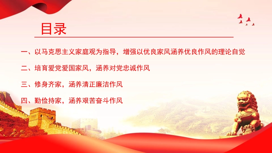 廉政党课PPT:坚持以良好家风涵养优良作风_第3页