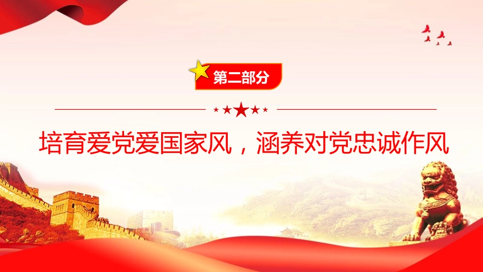 廉政党课PPT:坚持以良好家风涵养优良作风_第8页