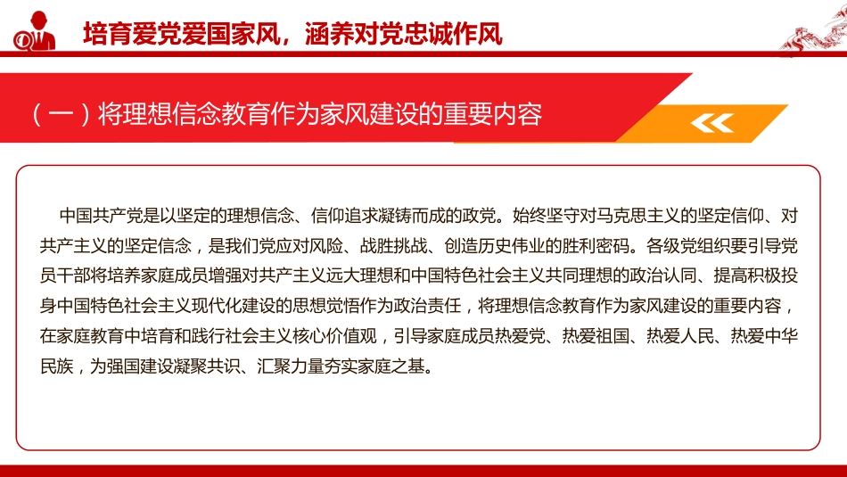 廉政党课PPT:坚持以良好家风涵养优良作风_第9页