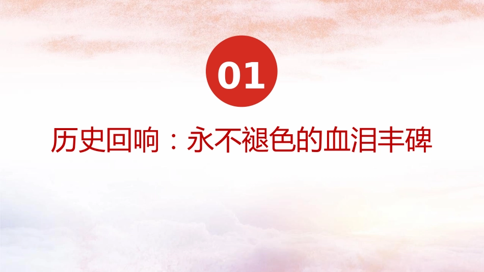 纪念反法西斯战争胜利80周年专题党课PPT:传承伟大抗战精神,开创和平发展未来_第3页