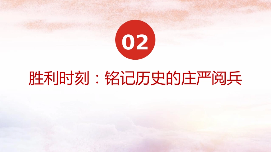 纪念反法西斯战争胜利80周年专题党课PPT:传承伟大抗战精神,开创和平发展未来_第5页