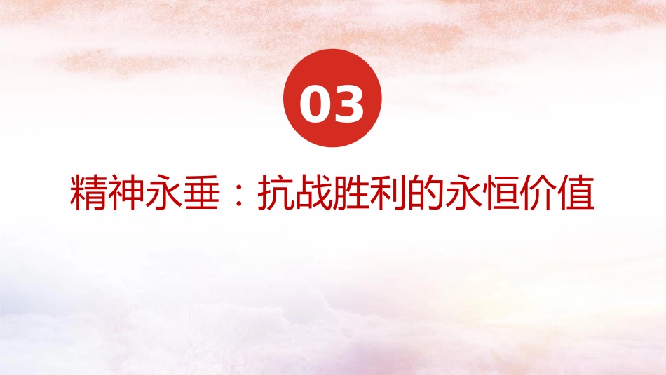纪念反法西斯战争胜利80周年专题党课PPT:传承伟大抗战精神,开创和平发展未来_第7页