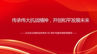纪念反法西斯战争胜利80周年专题党课PPT：传承伟大抗战精神，开创和平发展未来