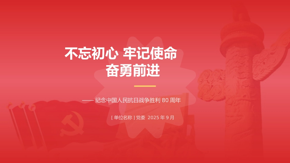 铭记历史 砥砺前行——纪念中国人民抗日战争胜利80周年专题党课PPT_第10页