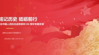 铭记历史 砥砺前行——纪念中国人民抗日战争胜利80周年专题党课PPT