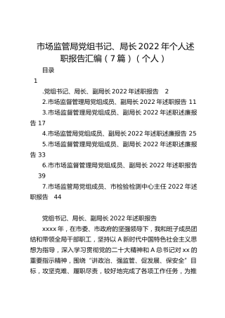 市场监管局领导2022年个人述职报告7篇（总结）