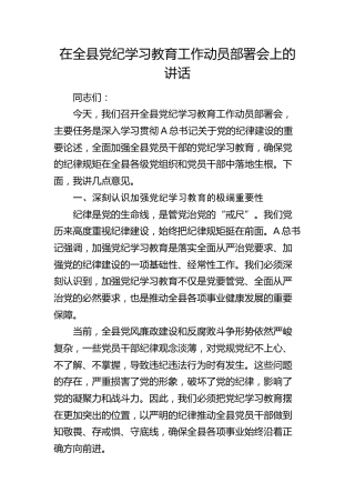 在全县党纪学习教育工作动员部署会上的讲话2200字