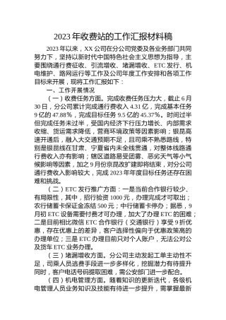 2023年收费站的工作汇报材料稿