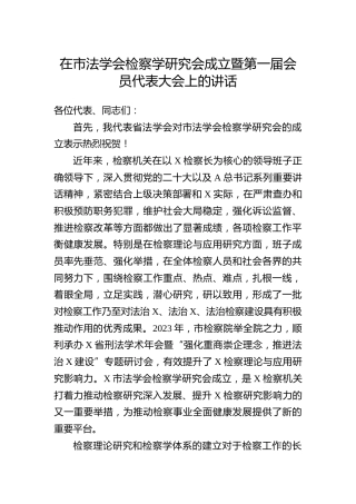 在市法学会检察学研究会成立暨第一届会员代表大会上的讲话(1)