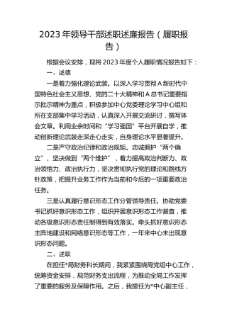 2023年领导干部述职述廉述德报告（履职报告）