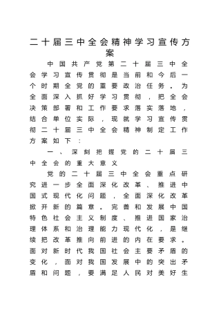 三中全会精神学习宣传方案2300字