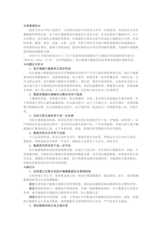 关于完善医疗健康大数据的功能和管理，助力健康中国建设的建议