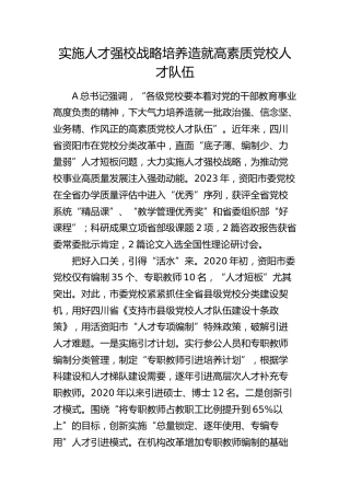 研讨发言：实施人才强校战略培养造就高素质党校人才队伍