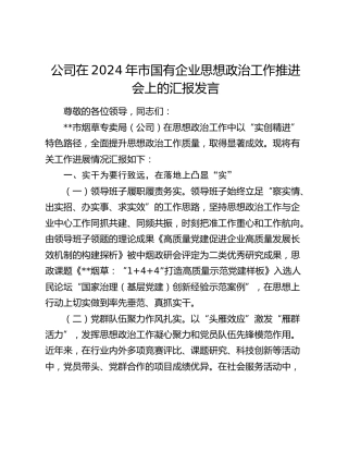 烟草公司在2024年国企思想政治工作推进会上的汇报发言