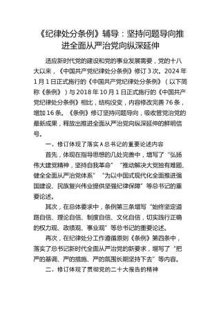 《纪律处分条例》党课宣讲：坚持问题导向  推进全面从严治党向纵深延伸