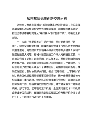 城市基层党建创新经验交流材料