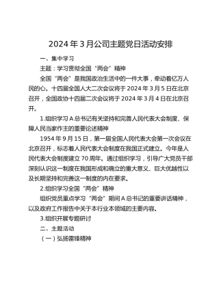 2024年3月公司主题党日活动计划