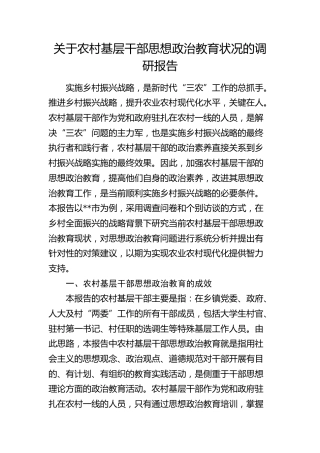 农村基层干部思想政治教育状况的调研报告