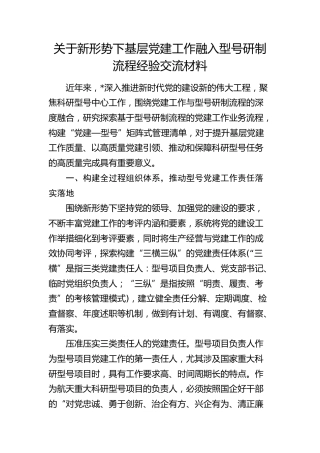 关于新形势下基层党建工作融入型号研制流程经验交流发言