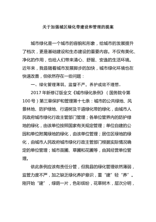 关于加强城区绿化带建设和管理的提案