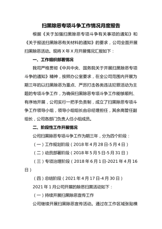 公司扫黑除恶专项斗争工作情况月报
