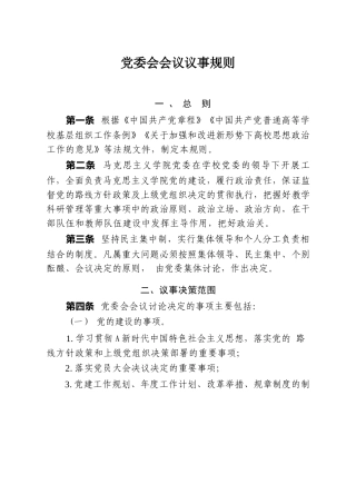 党委会会议议事规则、党政联席会议议事规则（学校党建制度）