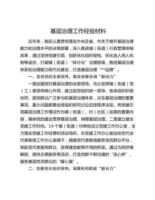 基层治理工作经验材料