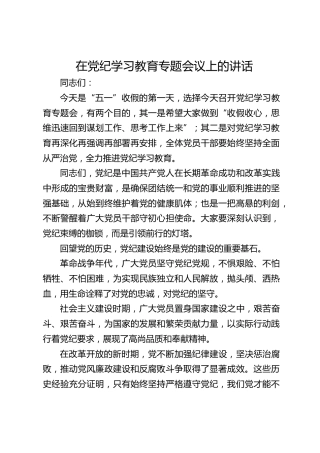 在党纪学习教育专题会议上的讲话1100字（再强调）