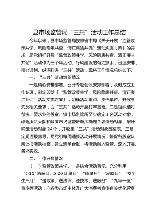 县市场监管局“三共”活动工作总结（监管政策共学、风险隐患共查、清正廉洁共促）