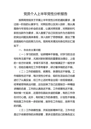 党员个人上半年党性分析报告2100字