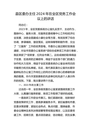 县区委办主任2024年在全区党务工作会议上的讲话