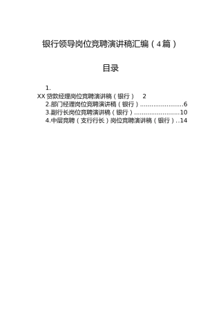 银行领导岗位竞聘演讲稿（4篇）